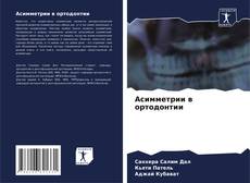 Capa do livro de Асимметрии в ортодонтии 