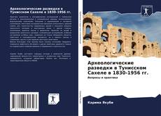 Bookcover of Археологические разведки в Тунисском Сахеле в 1830-1956 гг.