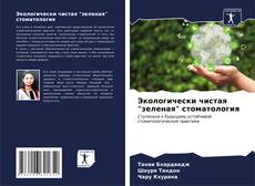 Buchcover von Экологически чистая "зеленая" стоматология