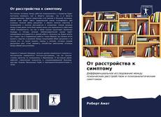 Bookcover of От расстройства к симптому