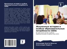 Buchcover von Жизненные истории и особые образовательные потребности (SEN)