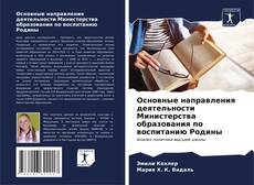 Bookcover of Основные направления деятельности Министерства образования по воспитанию Родины