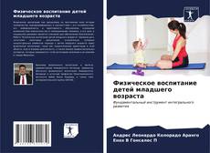 Buchcover von Физическое воспитание детей младшего возраста