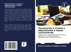 Buchcover von Технологии и чтение в образовании в новом тысячелетии