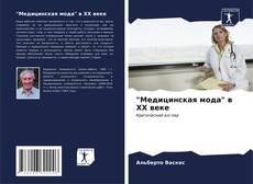 Capa do livro de "Медицинская мода" в XX веке 