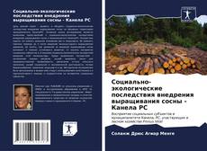 Buchcover von Социально-экологические последствия внедрения выращивания сосны - Канела РС