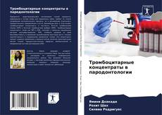Bookcover of Тромбоцитарные концентраты в пародонтологии