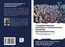 Capa do livro de Государственные расходы и человеческое развитие муниципалитетов 