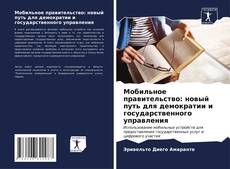 Buchcover von Мобильное правительство: новый путь для демократии и государственного управления