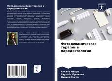 Buchcover von Фотодинамическая терапия в пародонтологии