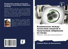 Buchcover von Взаимосвязь между качеством ооцитов и получением эмбрионов ин витро