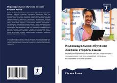 Buchcover von Индивидуальное обучение лексике второго языка