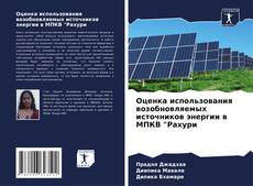 Borítókép a  Оценка использования возобновляемых источников энергии в МПКВ "Рахури - hoz