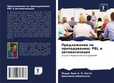 Bookcover of Предложение по преподаванию: PBL и автоматизация