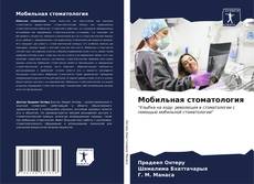 Buchcover von Мобильная стоматология