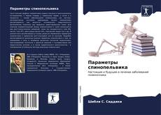 Buchcover von Параметры спинопельвика