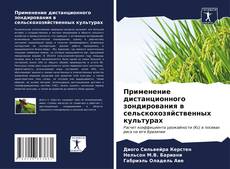 Buchcover von Применение дистанционного зондирования в сельскохозяйственных культурах