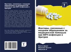 Buchcover von Факторы, связанные с поздним обращением за медицинской помощью при ВИЧ-инфекции в Эритрее