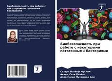 Portada del libro de Биобезопасность при работе с некоторыми патогенными бактериями