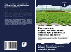 Portada del libro de Гидропонное выращивание салата-латука при различных уровнях засоления
