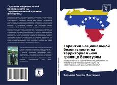 Bookcover of Гарантии национальной безопасности на территориальной границе Венесуэлы