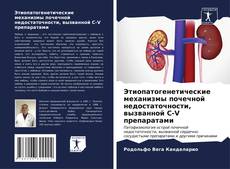 Portada del libro de Этиопатогенетические механизмы почечной недостаточности, вызванной С-V препаратами