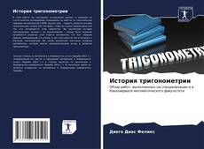 Обложка История тригонометрии