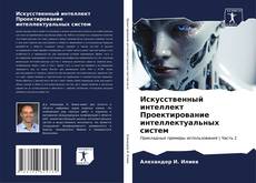 Buchcover von Искусственный интеллект Проектирование интеллектуальных систем