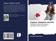 Bookcover of Сердца северных оленей