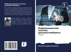 Bookcover of Информационная система документооборота