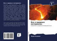 Buchcover von Все о ядерных материалах