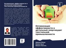 Buchcover von Оптимизация эффективности и детальный энергоаудит текстильной промышленности