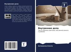 Bookcover of Внутренние дела