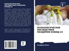 Buchcover von ПСИХОЛОГИЧЕСКИЕ ПОСЛЕДСТВИЯ ПАНДЕМИИ КОВИД-19