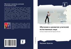 Bookcover of Обучение и развитие учителей естественных наук