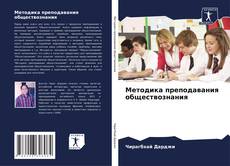 Методика преподавания обществознания kitap kapağı