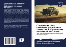 Portada del libro de Социология села, семейные фермерские хозяйства и образование в сельской местности