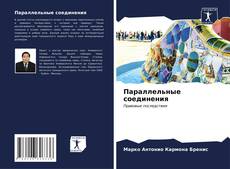 Bookcover of Параллельные соединения