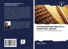 Buchcover von Стилизованные факты о валютных курсах