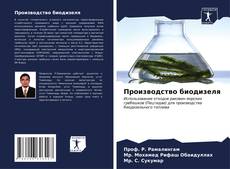 Capa do livro de Производство биодизеля 