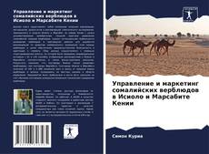 Bookcover of Управление и маркетинг сомалийских верблюдов в Исиоло и Марсабите Кении