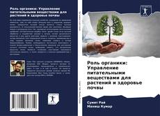 Bookcover of Роль органики: Управление питательными веществами для растений и здоровье почвы