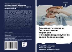Buchcover von Симптоматические и бессимптомные инфекции мочевыводящих путей во время беременности