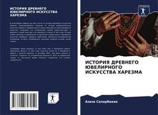 Bookcover of ИСТОРИЯ ДРЕВНЕГО ЮВЕЛИРНОГО ИСКУССТВА ХАРЕЗМА
