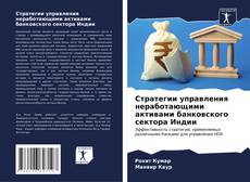 Bookcover of Стратегии управления неработающими активами банковского сектора Индии