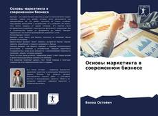 Bookcover of Основы маркетинга в современном бизнесе