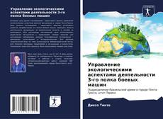 Buchcover von Управление экологическими аспектами деятельности 3-го полка боевых машин