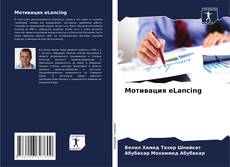 Bookcover of Мотивация eLancing