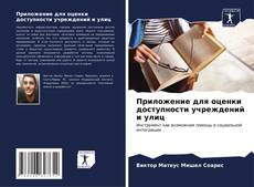 Capa do livro de Приложение для оценки доступности учреждений и улиц 