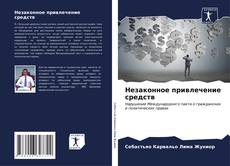 Capa do livro de Незаконное привлечение средств 